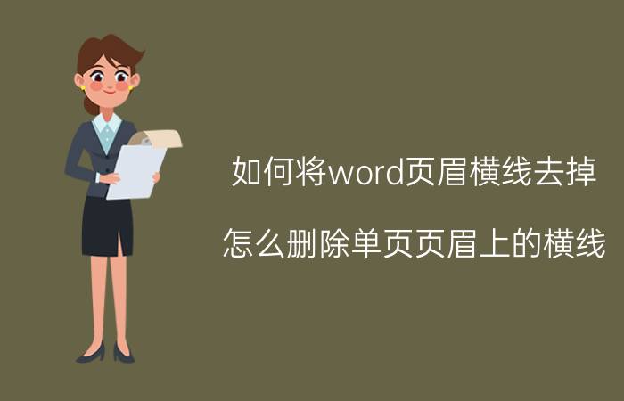 如何将word页眉横线去掉 怎么删除单页页眉上的横线？